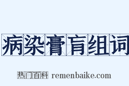 病染膏肓组词是什么意思的图片